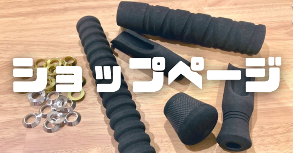 ジャンキーワークス 極太グリップ マーフィックス コルク G-custom ショップオリジナル 極太コルクグリップ | OWN STYLE MAKING